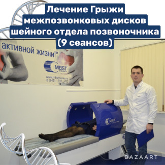 Лечение грыжи шейного отдела позвоночника (9 сеансов). Стоимость курса лечения 128 700 руб.